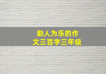 助人为乐的作文三百字三年级