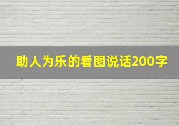 助人为乐的看图说话200字