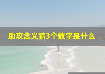 助攻含义猜3个数字是什么