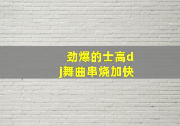 劲爆的士高dj舞曲串烧加快