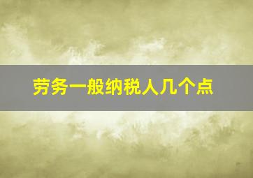 劳务一般纳税人几个点