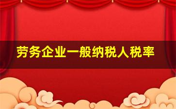 劳务企业一般纳税人税率