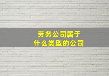 劳务公司属于什么类型的公司