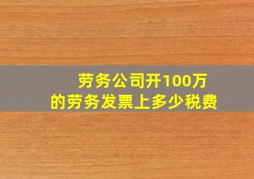 劳务公司开100万的劳务发票上多少税费