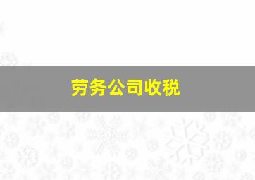 劳务公司收税