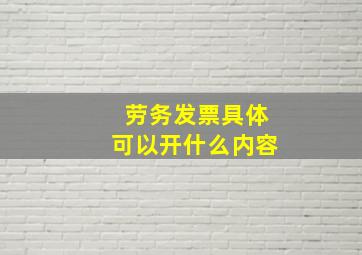 劳务发票具体可以开什么内容