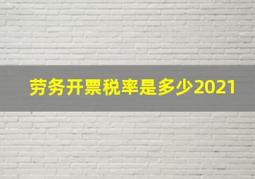 劳务开票税率是多少2021