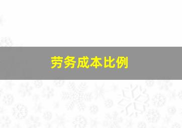 劳务成本比例