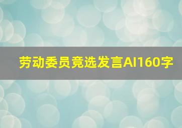 劳动委员竞选发言AI160字