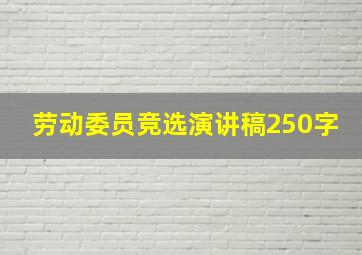 劳动委员竞选演讲稿250字