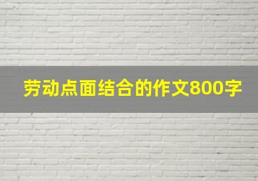 劳动点面结合的作文800字