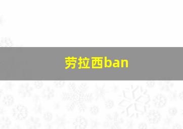 劳拉西ban