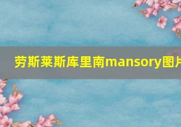 劳斯莱斯库里南mansory图片