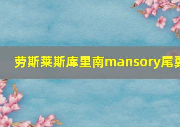 劳斯莱斯库里南mansory尾翼