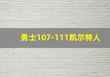 勇士107-111凯尔特人