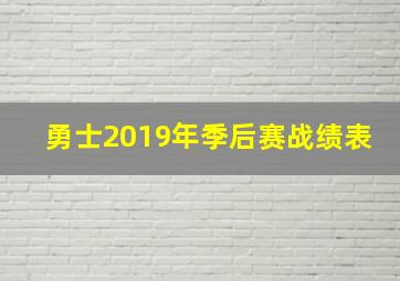 勇士2019年季后赛战绩表