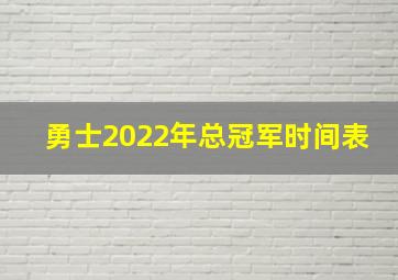 勇士2022年总冠军时间表