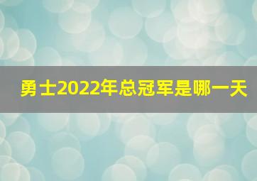 勇士2022年总冠军是哪一天