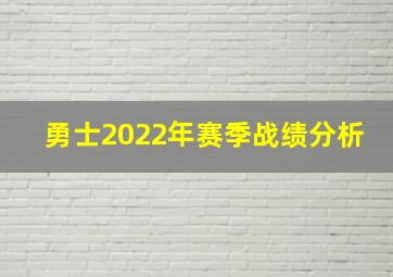 勇士2022年赛季战绩分析