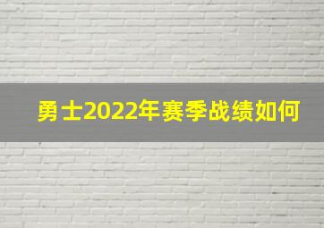 勇士2022年赛季战绩如何