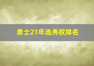 勇士21年选秀权排名