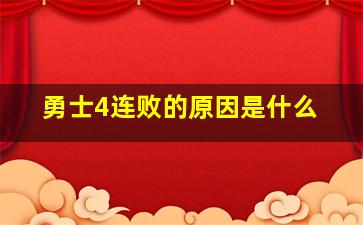 勇士4连败的原因是什么