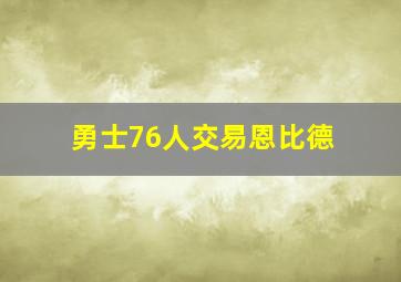 勇士76人交易恩比德