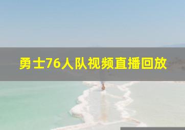 勇士76人队视频直播回放