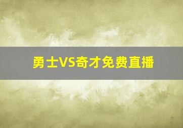 勇士VS奇才免费直播