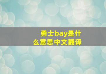 勇士bay是什么意思中文翻译