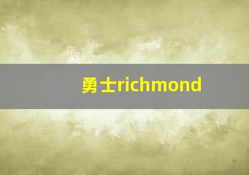 勇士richmond