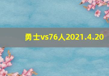 勇士vs76人2021.4.20