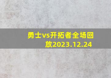 勇士vs开拓者全场回放2023.12.24