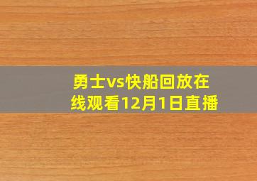 勇士vs快船回放在线观看12月1日直播