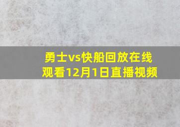 勇士vs快船回放在线观看12月1日直播视频