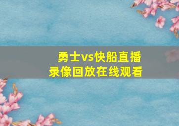 勇士vs快船直播录像回放在线观看