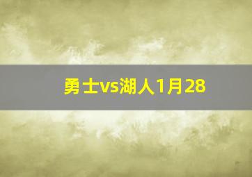 勇士vs湖人1月28