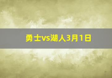 勇士vs湖人3月1日