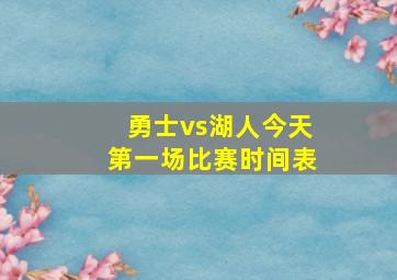 勇士vs湖人今天第一场比赛时间表