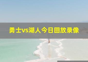 勇士vs湖人今日回放录像