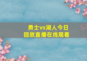 勇士vs湖人今日回放直播在线观看