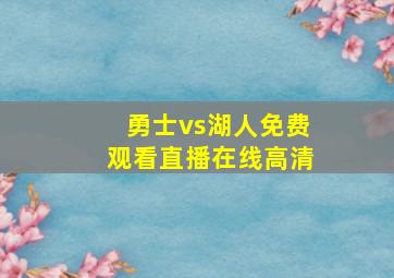 勇士vs湖人免费观看直播在线高清