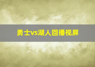 勇士vs湖人回播视屏