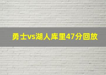 勇士vs湖人库里47分回放