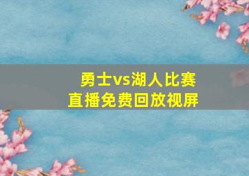 勇士vs湖人比赛直播免费回放视屏