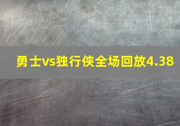 勇士vs独行侠全场回放4.38