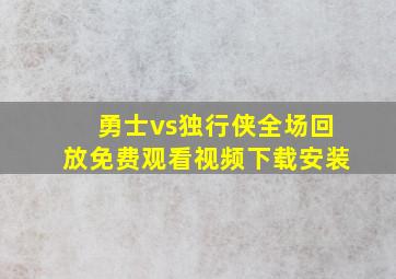 勇士vs独行侠全场回放免费观看视频下载安装