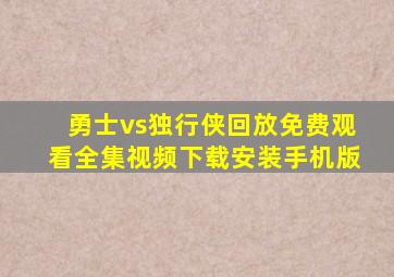 勇士vs独行侠回放免费观看全集视频下载安装手机版