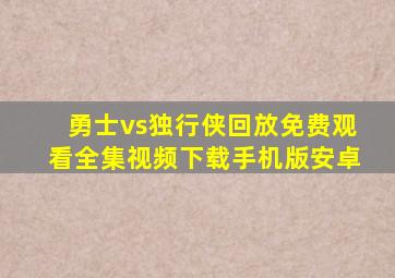 勇士vs独行侠回放免费观看全集视频下载手机版安卓