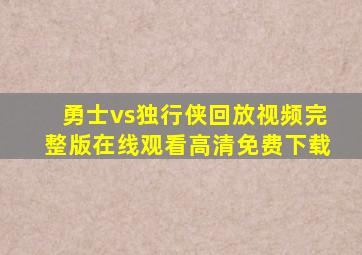 勇士vs独行侠回放视频完整版在线观看高清免费下载